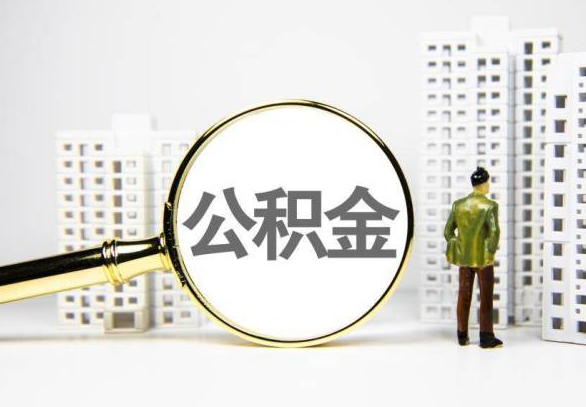 伊春封存公积金代办提取不了怎么办？