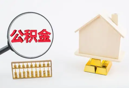 伊春在职公积金要多久可以提取？
