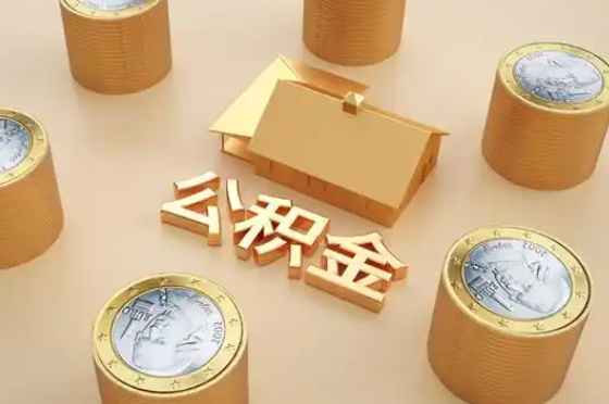 伊春退休公积金代办提取额度是多少？